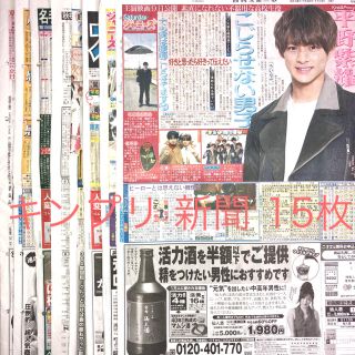 キンプリ スポーツ新聞 15枚(アイドルグッズ)