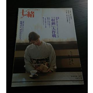 七緒 着物雑誌(ファッション)