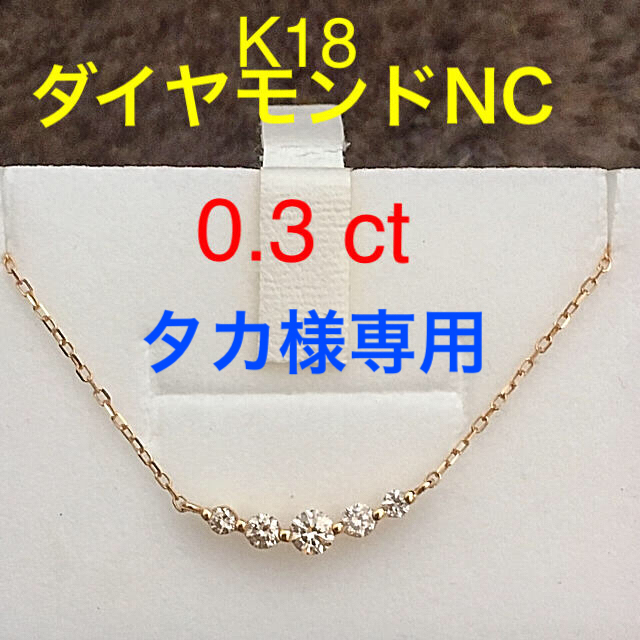 K18 イエローゴールド ダイヤNC 0.3ct
