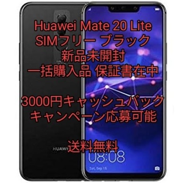 ANDROID(アンドロイド)のHuawei Mate 20 lite SIMフリー 新品未開封 保証書在中 スマホ/家電/カメラのスマートフォン/携帯電話(スマートフォン本体)の商品写真