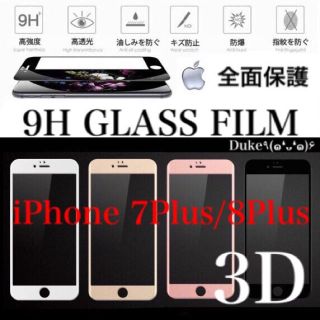 アイフォーン(iPhone)のiPhone7plus用白1枚 黒1枚 iPhone8plus用白1枚(保護フィルム)