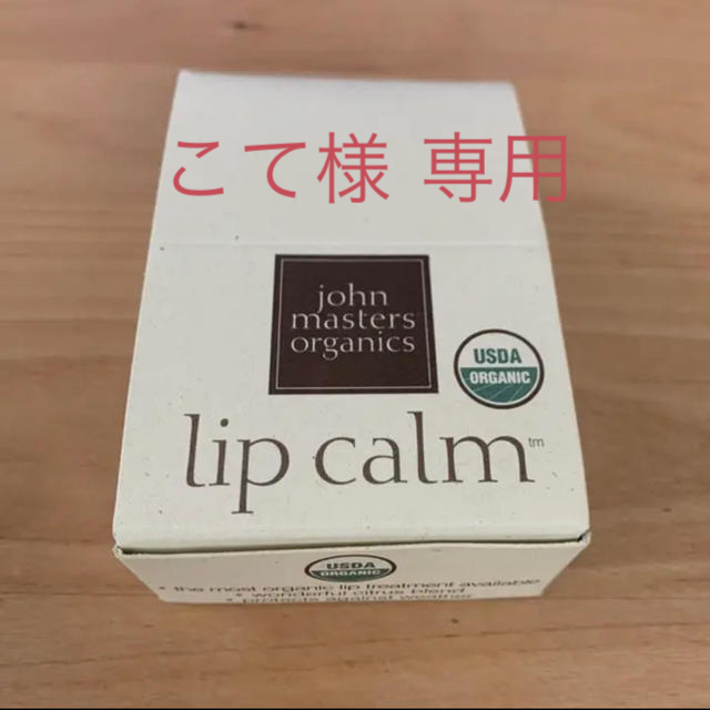 John masters organics  ジョンマスターオーガニック リップ コスメ/美容のスキンケア/基礎化粧品(リップケア/リップクリーム)の商品写真