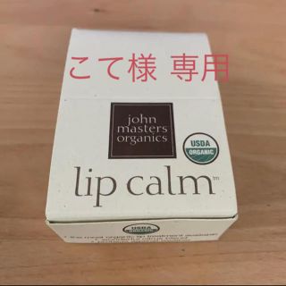 John masters organics  ジョンマスターオーガニック リップ(リップケア/リップクリーム)