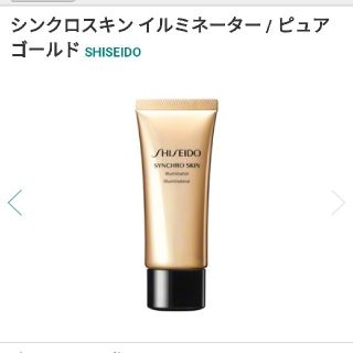 シセイドウ(SHISEIDO (資生堂))のシンクロスキン　イルミネーター　ピュアゴールド(コントロールカラー)