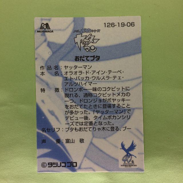 森永製菓(モリナガセイカ)のNo.126  タツノコプロ 40周年 アニバーサリーカード エンタメ/ホビーのアニメグッズ(カード)の商品写真