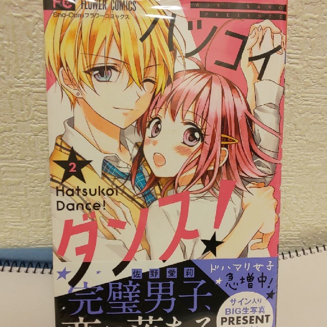 小学館(ショウガクカン)の【未開封新品】佐野愛莉「ハツコイダンス！」１巻２巻 エンタメ/ホビーの漫画(少女漫画)の商品写真