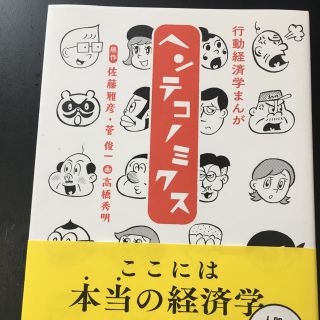 マガジンハウス(マガジンハウス)のヘンテコノミクス(ビジネス/経済)