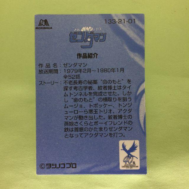 森永製菓(モリナガセイカ)のNo.133  タツノコプロ 40周年 アニバーサリーカード エンタメ/ホビーのアニメグッズ(カード)の商品写真