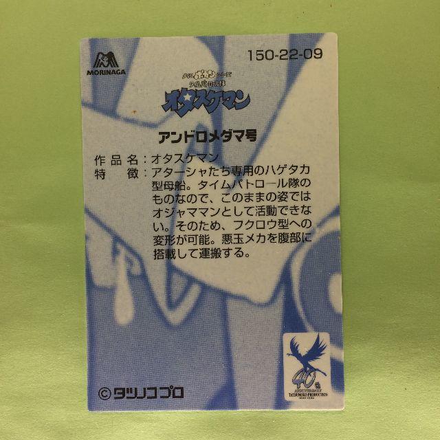 森永製菓(モリナガセイカ)のNo.150  タツノコプロ 40周年 アニバーサリーカード エンタメ/ホビーのアニメグッズ(カード)の商品写真