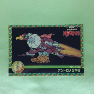 モリナガセイカ(森永製菓)のNo.150  タツノコプロ 40周年 アニバーサリーカード(カード)