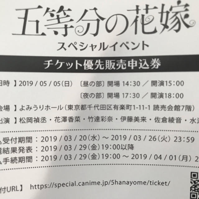 五等分の花嫁 スペシャルイベント チケット優先販売申込券 チケットのイベント(声優/アニメ)の商品写真