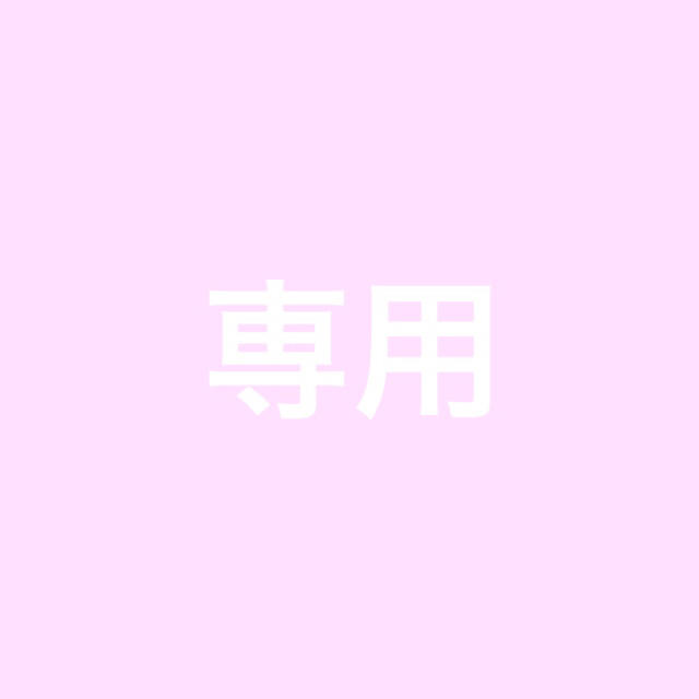 専用