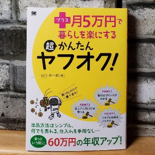 ショウエイシャ(翔泳社)のプラス月５万円で暮らしを楽にする超かんたんヤフオク！(趣味/スポーツ/実用)