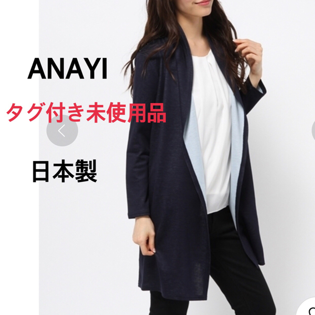 定価31320円 ANAYI ダブルフェイスロングカーディガン トゥモローランドサイズ