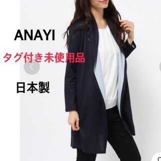 アナイ(ANAYI)の定価31320円 ANAYI ダブルフェイスロングカーディガン トゥモローランド(カーディガン)