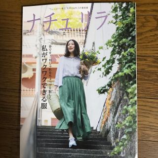 シュフトセイカツシャ(主婦と生活社)の専用   ナチュリラ 2019 春号 45 最新号 雑誌(ファッション)