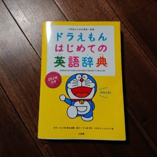 ショウガクカン(小学館)のこりんりん様。どらえもん はじめての英語辞典 CD付き(語学/参考書)