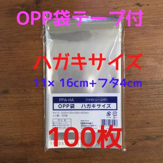 OPP袋テープ付 はがきサイズ  100枚(ラッピング/包装)