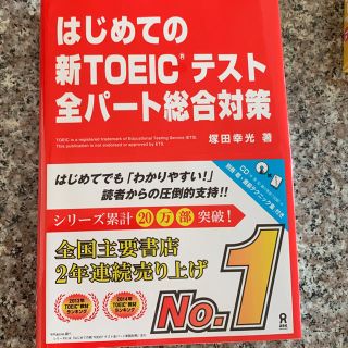 はじめての新TOEICテスト全パート総合対策(資格/検定)