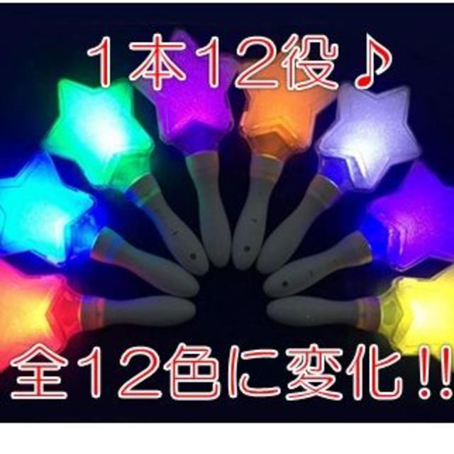 新品■星型　ペンライト 12色変化ライブ コンサートマルチカラー エンタメ/ホビーのタレントグッズ(アイドルグッズ)の商品写真