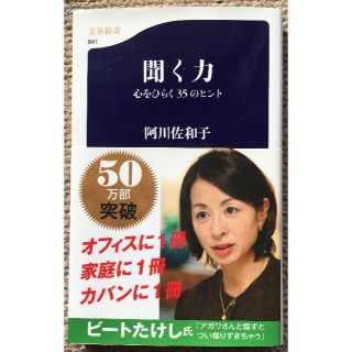 聞く力/阿川佐和子(ビジネス/経済)