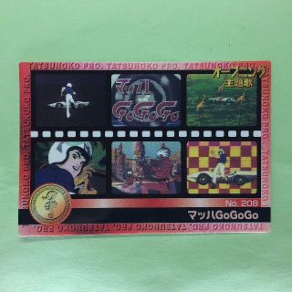 モリナガセイカ(森永製菓)のNo.208  タツノコプロ 40周年 アニバーサリーカード(カード)