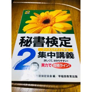 秘書検定２級参考書(資格/検定)