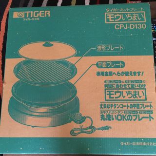 タイガー(TIGER)のタイガー ホットプレート モウいちまい CPJ-D130(ホットプレート)