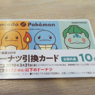 ポケモン(ポケモン)のミスタードーナツ ドーナツ引換券 10個(フード/ドリンク券)