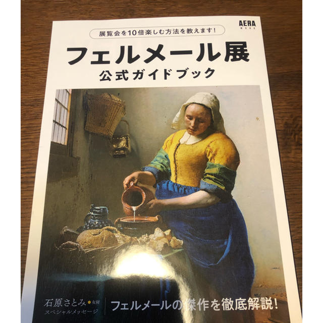 フェルメール展  公式ガイドブック エンタメ/ホビーの雑誌(アート/エンタメ/ホビー)の商品写真