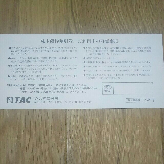 TAC出版(タックシュッパン)の資格の学校 TAC 株主優待割引券 チケットの優待券/割引券(その他)の商品写真