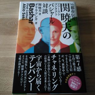 【Mr.都市伝説関暁夫のファーストコンタクト　バシャール対談】(アート/エンタメ)