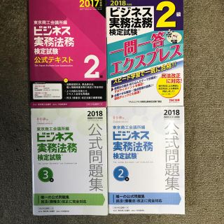 タックシュッパン(TAC出版)のビジネス実務法務 2級、3級 テキスト 問題集(資格/検定)