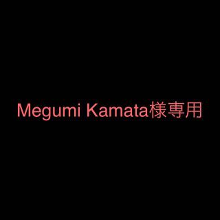 Megumi Kamata様専用(その他)