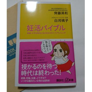 コウダンシャ(講談社)の妊活バイブル(住まい/暮らし/子育て)