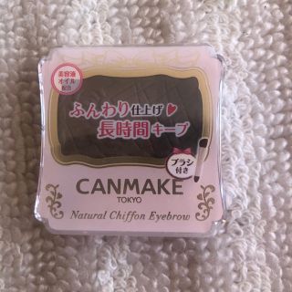 キャンメイク(CANMAKE)のキャンメイク ナチュラルシフォンアイブロウ(パウダーアイブロウ)