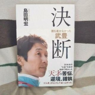 決断 誰も書かなかった武豊 美品(ノンフィクション/教養)