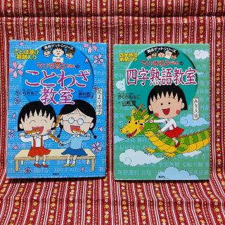 シュウエイシャ(集英社)のちびまる子ちゃん　「ことわざ教室、四字熟語教室」(語学/参考書)