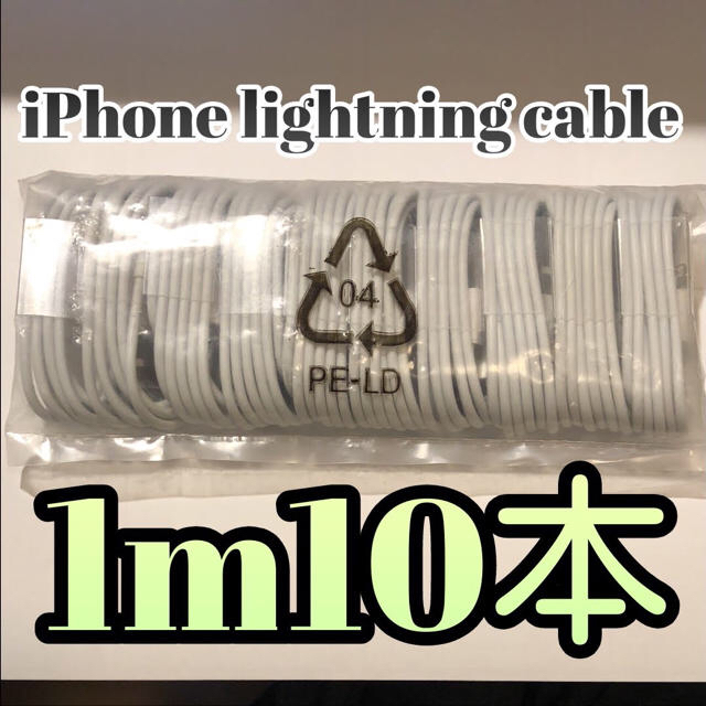 注文が止まりません iPhone 充電ケーブル 1m10本 3211754 スマホ/家電/カメラのスマートフォン/携帯電話(バッテリー/充電器)の商品写真