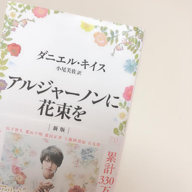 最終値下げ アルジャーノンに花束を ダニエルキイス ドラマ 小説 山下智久の通販 By Moon ラクマ