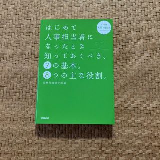 はじめて人事担当者になったとき知っておくべき、❼の基本。❽つの主な役割。(ビジネス/経済)