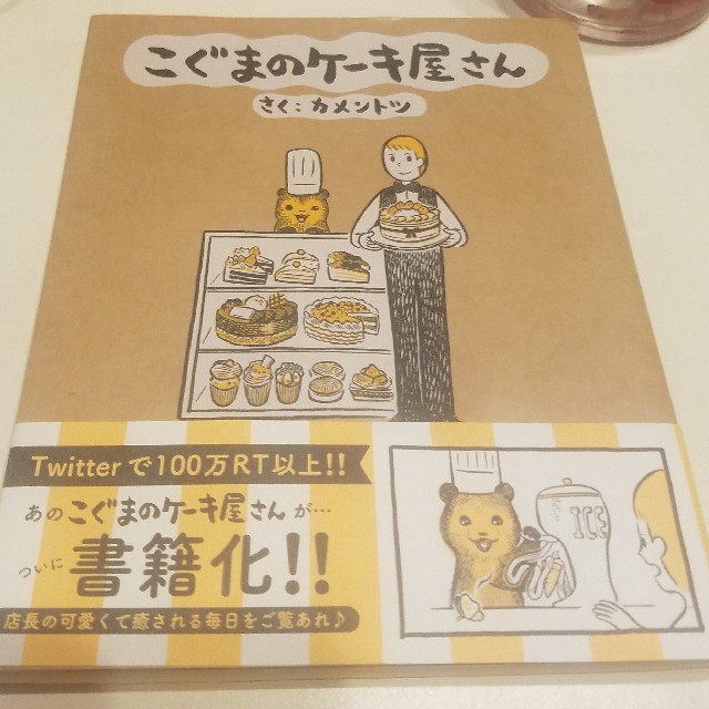 小学館(ショウガクカン)のこぐまのケーキ屋さん エンタメ/ホビーの漫画(4コマ漫画)の商品写真