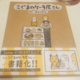 ショウガクカン(小学館)のこぐまのケーキ屋さん(4コマ漫画)