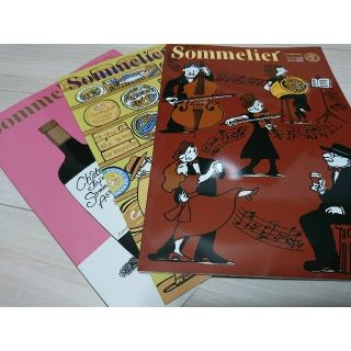 ソムリエ協会　非売品　機関誌　sommelier 3冊(ワイン)