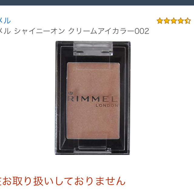 RIMMEL(リンメル)の【専用】リンメル シャイニーオンクリームアイカラー002 アイシャドウ コスメ/美容のベースメイク/化粧品(アイシャドウ)の商品写真