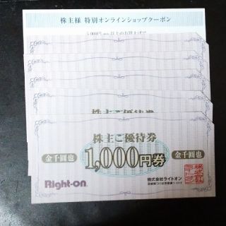 ライトオン(Right-on)のライトオン　株主優待券1000円を5枚　プラス10%off券を1枚(ショッピング)