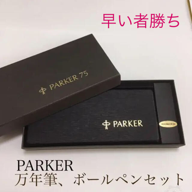 品多く 【Bun様専用】PARKER 75 ボールペンセット 万年筆 ペン