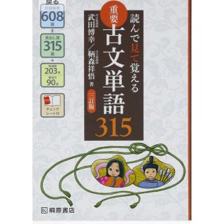 古文単語315(語学/参考書)