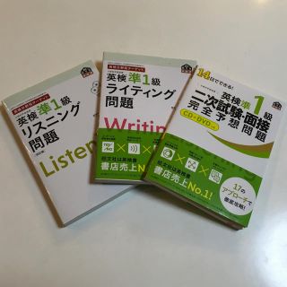 オウブンシャ(旺文社)の英検準1級「リスニング問題」「ライティング問題」「二次試験面接完全予想問題」3冊(資格/検定)