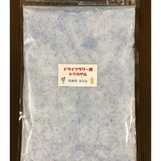 ドライフラワー用シリカゲル 乾燥剤 800g(ドライフラワー)